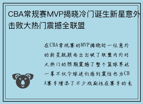 CBA常规赛MVP揭晓冷门诞生新星意外击败大热门震撼全联盟