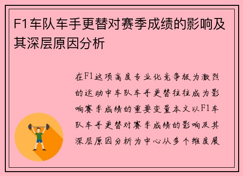 F1车队车手更替对赛季成绩的影响及其深层原因分析