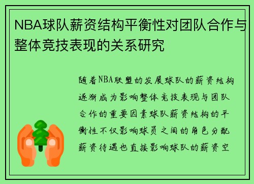 NBA球队薪资结构平衡性对团队合作与整体竞技表现的关系研究