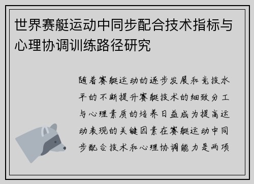 世界赛艇运动中同步配合技术指标与心理协调训练路径研究