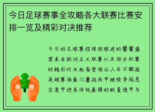 今日足球赛事全攻略各大联赛比赛安排一览及精彩对决推荐