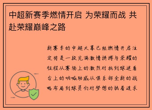 中超新赛季燃情开启 为荣耀而战 共赴荣耀巅峰之路