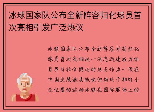 冰球国家队公布全新阵容归化球员首次亮相引发广泛热议
