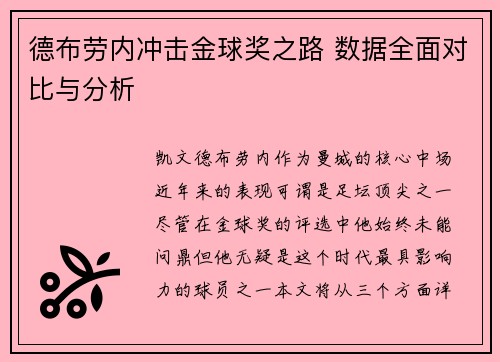 德布劳内冲击金球奖之路 数据全面对比与分析