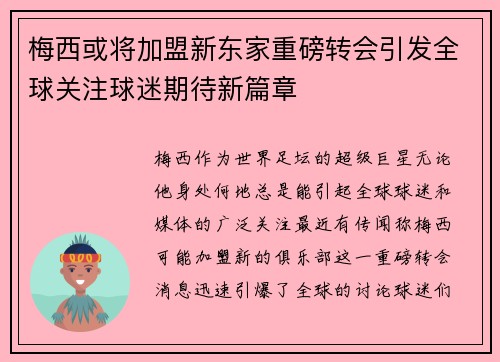 梅西或将加盟新东家重磅转会引发全球关注球迷期待新篇章