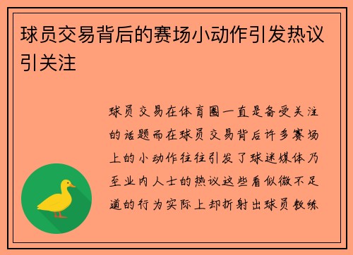 球员交易背后的赛场小动作引发热议引关注