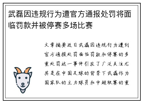 武磊因违规行为遭官方通报处罚将面临罚款并被停赛多场比赛