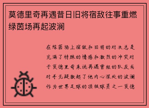 莫德里奇再遇昔日旧将宿敌往事重燃绿茵场再起波澜