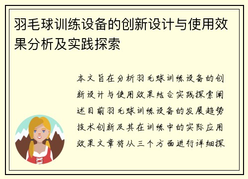 羽毛球训练设备的创新设计与使用效果分析及实践探索