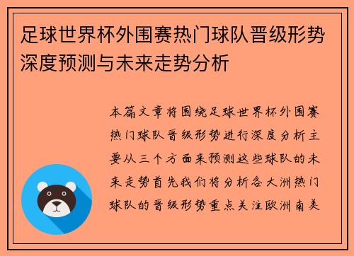 足球世界杯外围赛热门球队晋级形势深度预测与未来走势分析