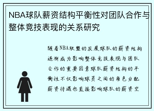 NBA球队薪资结构平衡性对团队合作与整体竞技表现的关系研究