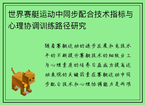 世界赛艇运动中同步配合技术指标与心理协调训练路径研究