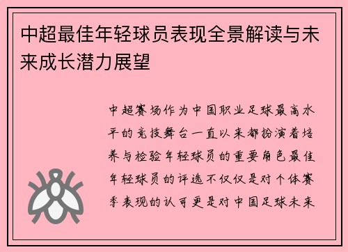 中超最佳年轻球员表现全景解读与未来成长潜力展望