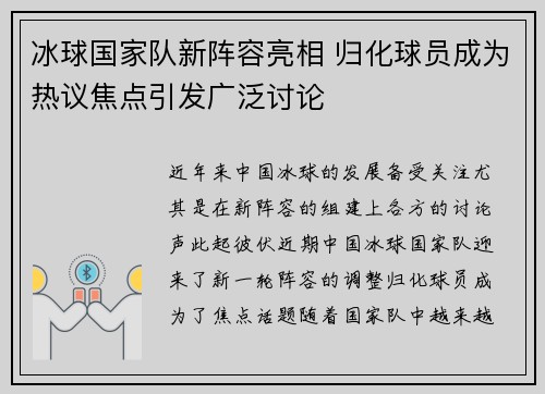 冰球国家队新阵容亮相 归化球员成为热议焦点引发广泛讨论