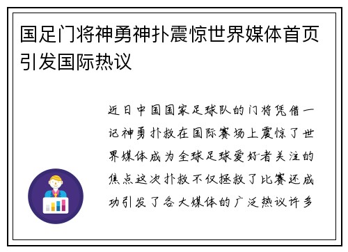 国足门将神勇神扑震惊世界媒体首页引发国际热议