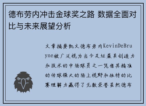 德布劳内冲击金球奖之路 数据全面对比与未来展望分析