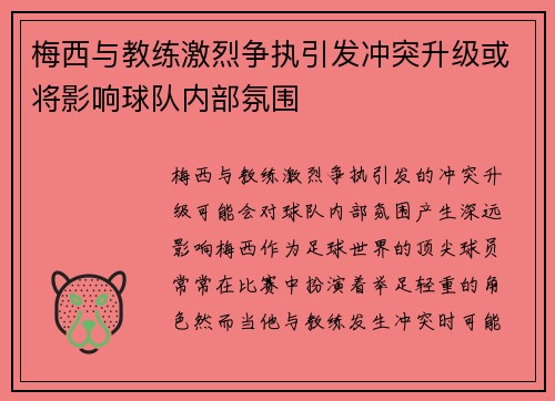 梅西与教练激烈争执引发冲突升级或将影响球队内部氛围