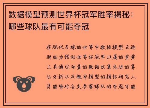 数据模型预测世界杯冠军胜率揭秘：哪些球队最有可能夺冠