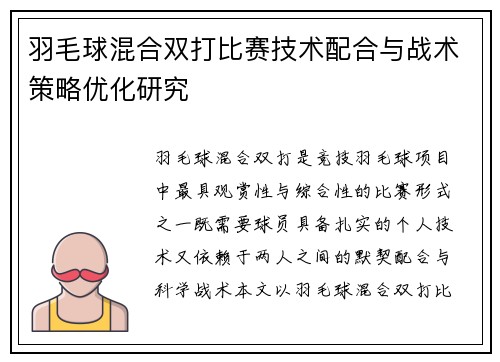 羽毛球混合双打比赛技术配合与战术策略优化研究