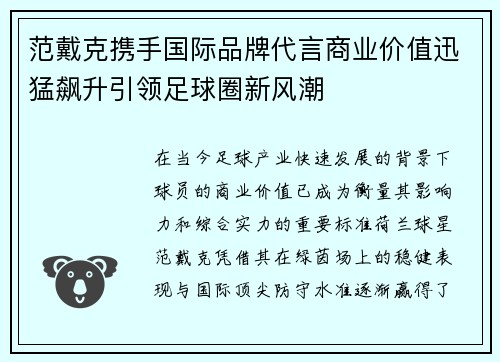 范戴克携手国际品牌代言商业价值迅猛飙升引领足球圈新风潮