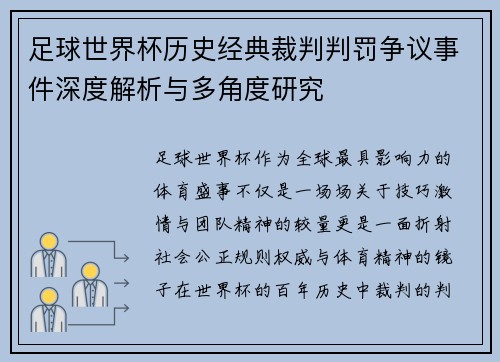 足球世界杯历史经典裁判判罚争议事件深度解析与多角度研究