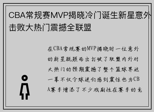CBA常规赛MVP揭晓冷门诞生新星意外击败大热门震撼全联盟
