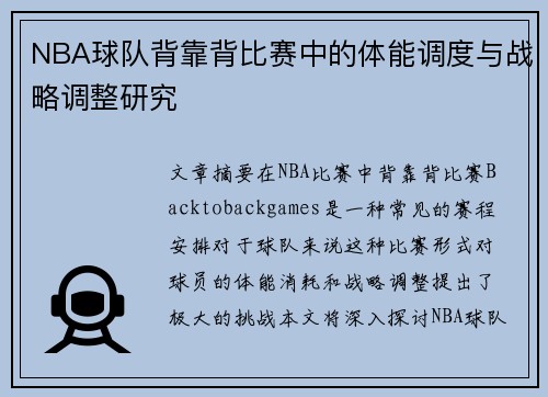 NBA球队背靠背比赛中的体能调度与战略调整研究 NBA球队背靠背比赛中的体能调度与战略调整研究