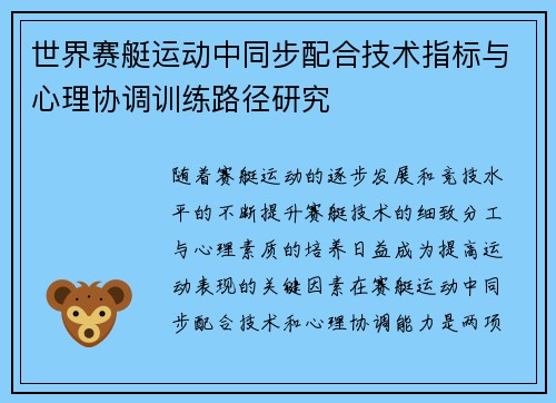 世界赛艇运动中同步配合技术指标与心理协调训练路径研究