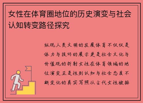 女性在体育圈地位的历史演变与社会认知转变路径探究
