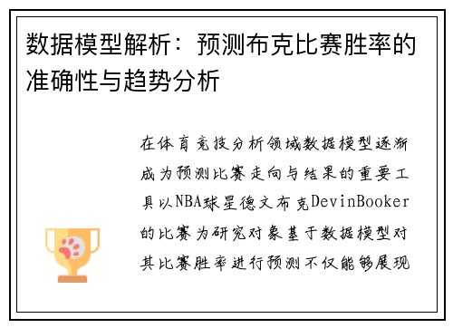 数据模型解析：预测布克比赛胜率的准确性与趋势分析
