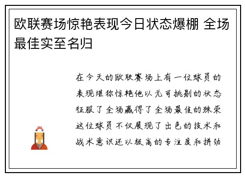 欧联赛场惊艳表现今日状态爆棚 全场最佳实至名归