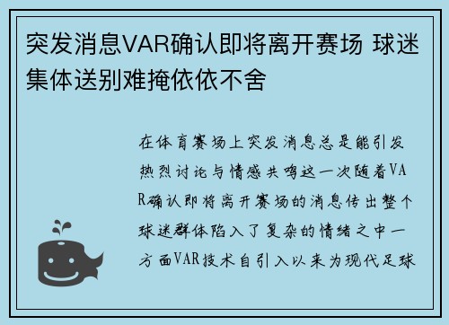 突发消息VAR确认即将离开赛场 球迷集体送别难掩依依不舍