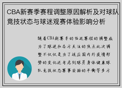 CBA新赛季赛程调整原因解析及对球队竞技状态与球迷观赛体验影响分析 CBA新赛季赛程调整原因解析及对球队竞技状态与球迷观赛体验影响分析