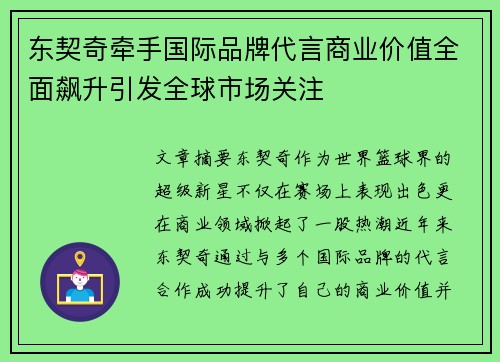 东契奇牵手国际品牌代言商业价值全面飙升引发全球市场关注