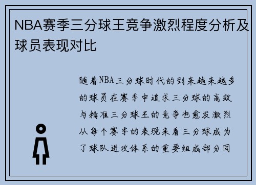 NBA赛季三分球王竞争激烈程度分析及球员表现对比 NBA赛季三分球王竞争激烈程度分析及球员表现对比