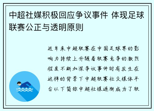 中超社媒积极回应争议事件 体现足球联赛公正与透明原则 中超社媒积极回应争议事件 体现足球联赛公正与透明原则