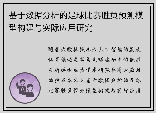 基于数据分析的足球比赛胜负预测模型构建与实际应用研究 基于数据分析的足球比赛胜负预测模型构建与实际应用研究