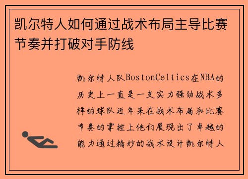 凯尔特人如何通过战术布局主导比赛节奏并打破对手防线 凯尔特人如何通过战术布局主导比赛节奏并打破对手防线