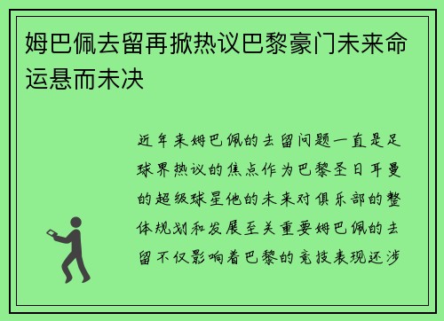 姆巴佩去留再掀热议巴黎豪门未来命运悬而未决 姆巴佩去留再掀热议巴黎豪门未来命运悬而未决