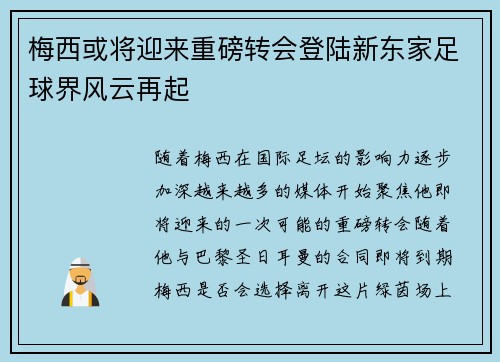 梅西或将迎来重磅转会登陆新东家足球界风云再起 梅西或将迎来重磅转会登陆新东家足球界风云再起