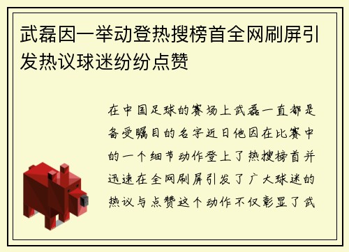 武磊因一举动登热搜榜首全网刷屏引发热议球迷纷纷点赞 武磊因一举动登热搜榜首全网刷屏引发热议球迷纷纷点赞