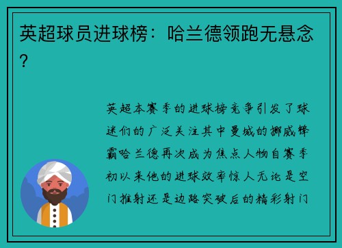 英超球员进球榜：哈兰德领跑无悬念？
