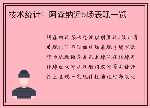 技术统计：阿森纳近5场表现一览