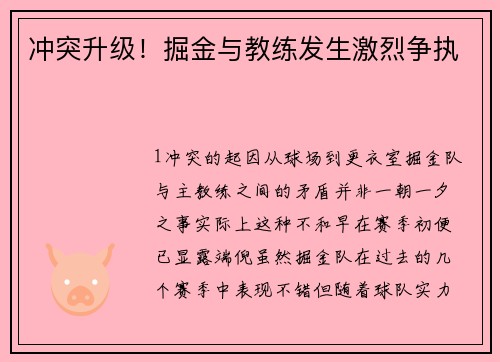 冲突升级！掘金与教练发生激烈争执