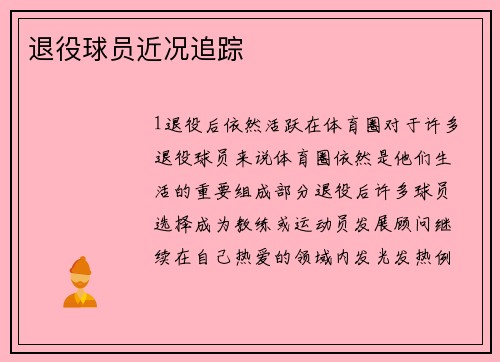 退役球员近况追踪