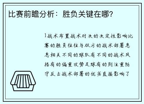 比赛前瞻分析：胜负关键在哪？