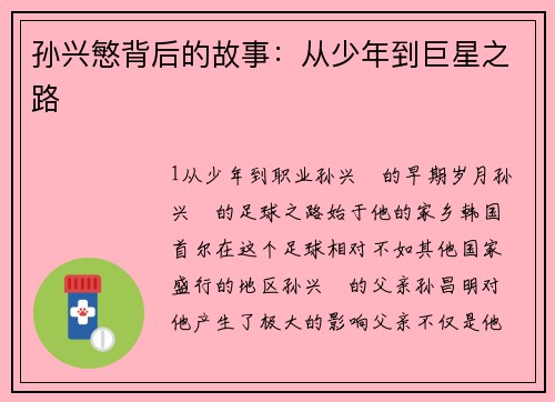 孙兴慜背后的故事：从少年到巨星之路