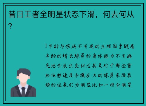 昔日王者全明星状态下滑，何去何从？
