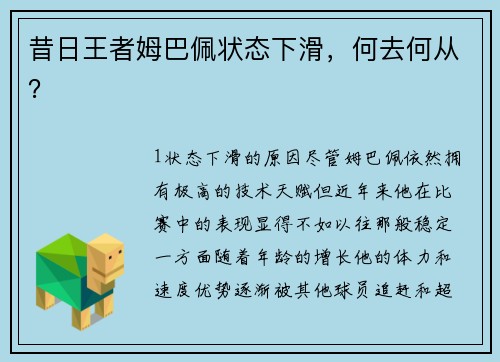 昔日王者姆巴佩状态下滑，何去何从？