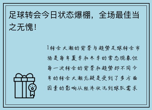 足球转会今日状态爆棚，全场最佳当之无愧！